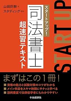司法書士　テキスト スタートアップ! 司法書士超速習テキスト | 山田巨樹 |本 | 通販